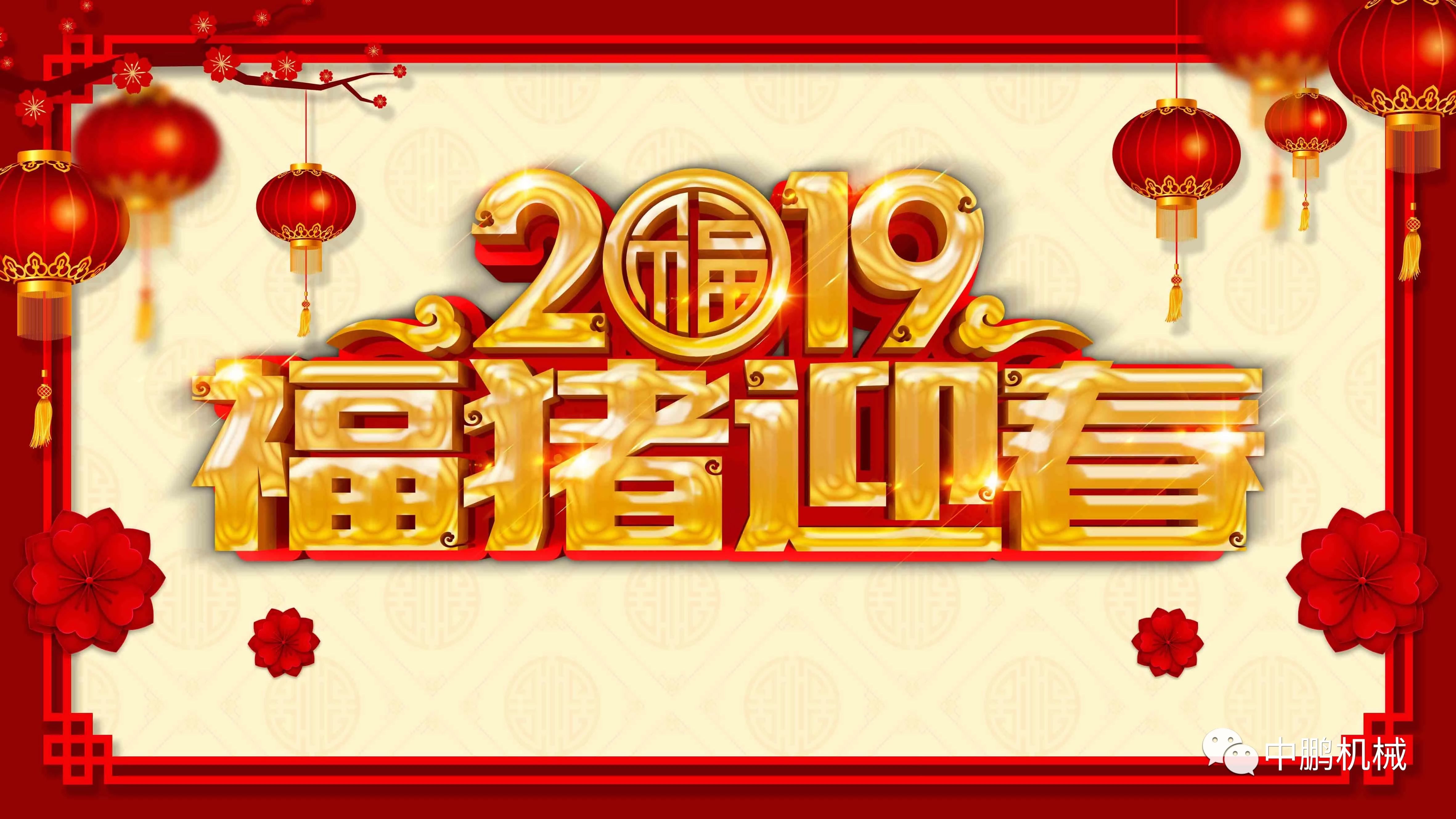 過年| 中鵬機電2019年春節(jié)放假通知！