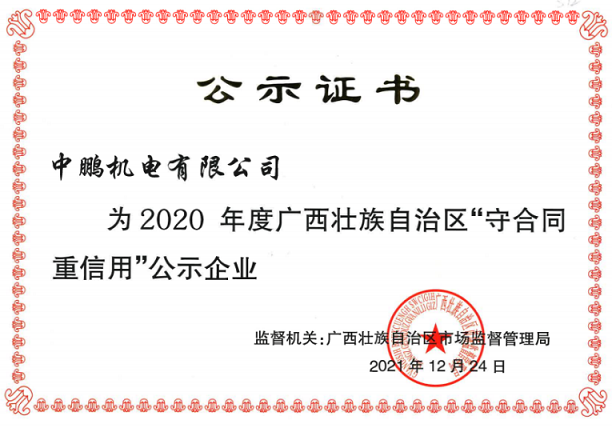 喜訊丨中鵬機電再次獲評為自治區年度“守合同重信用”企業