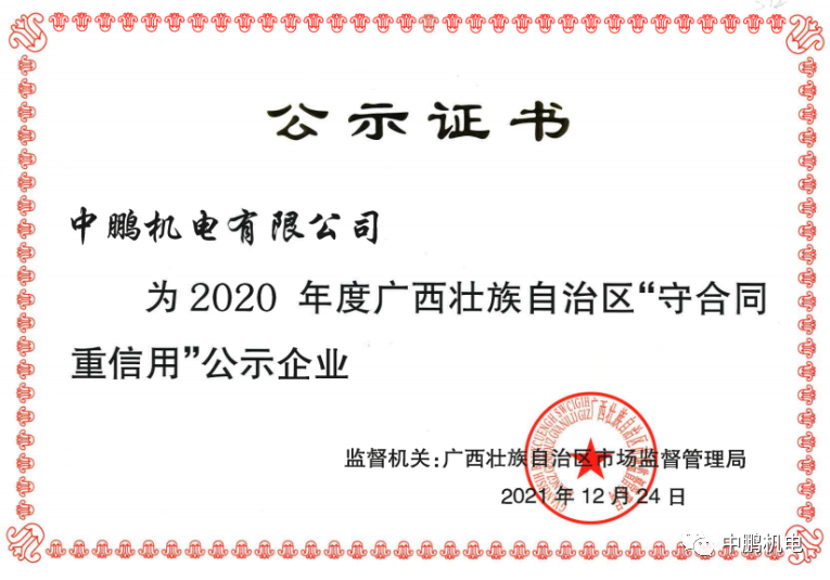 喜訊丨中鵬機電再次獲評為自治區(qū)年度“守合同重信用”企業(yè)